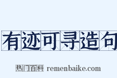 有迹可寻造句是什么意思的图片